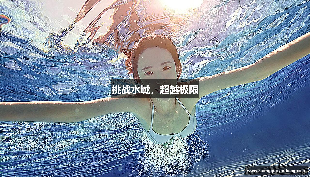 挑战水域，超越极限