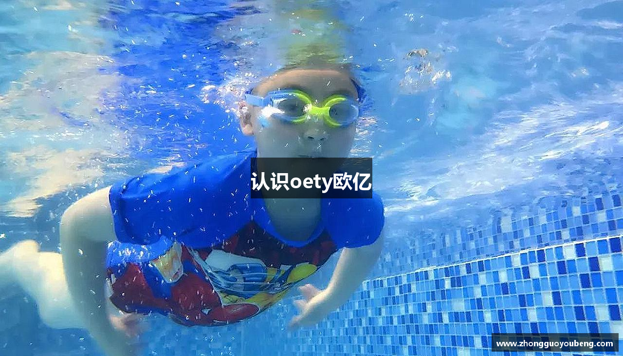 认识oety欧亿
